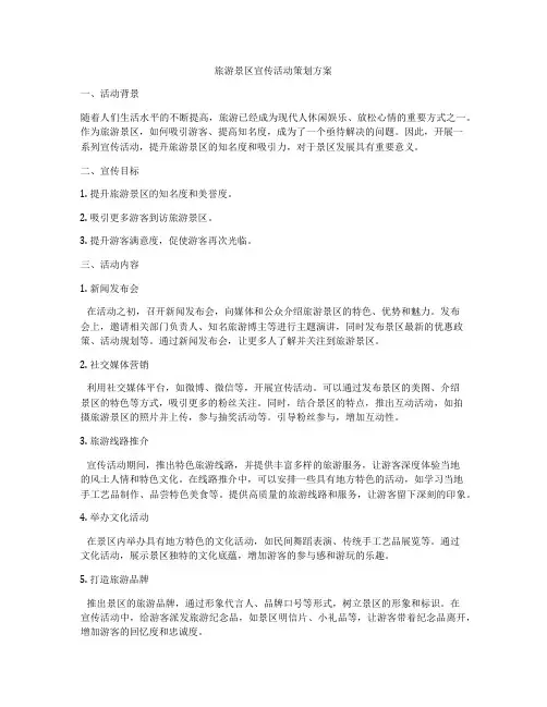 旅游景区宣传活动策划方案