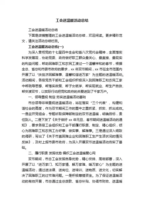工会送温暖活动总结