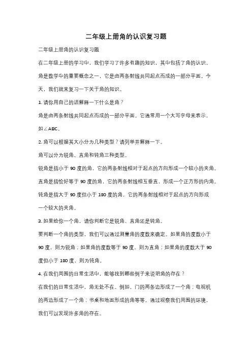 二年级上册角的认识复习题