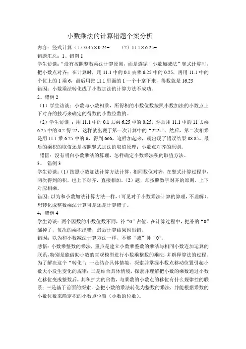 小数乘法的计算错题个案分析