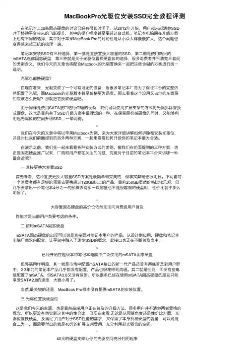 MacBookPro光驱位安装SSD完全教程评测