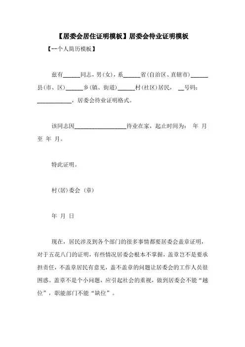 【居委会居住证明模板】居委会待业证明模板