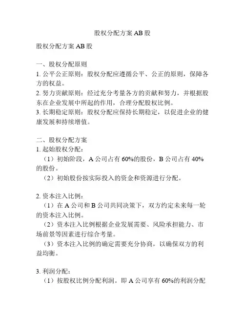 股权分配方案AB股
