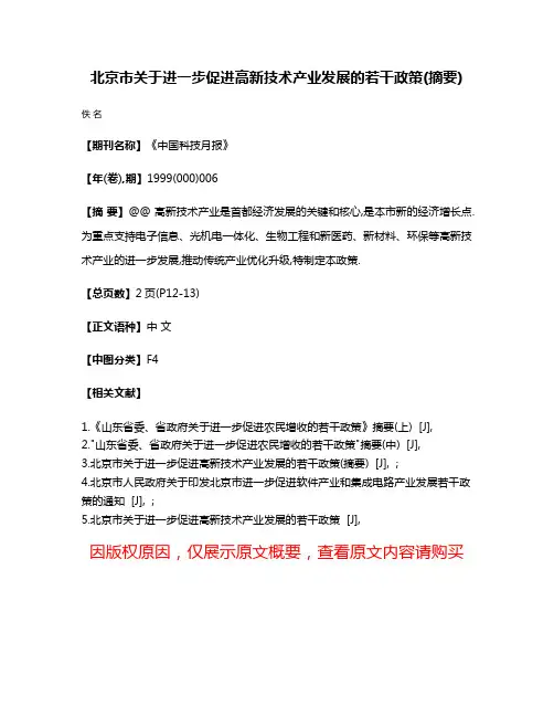 北京市关于进一步促进高新技术产业发展的若干政策(摘要)
