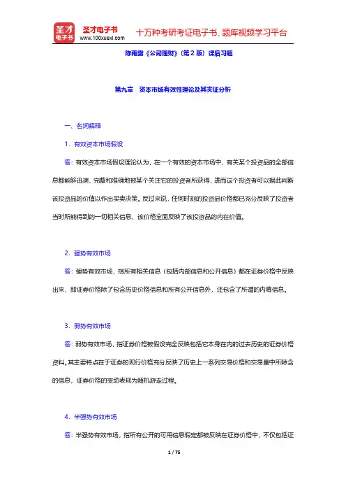 陈雨露《公司理财》(第2版)课后习题(第9~17章)【圣才出品】