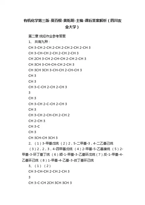有机化学第三版-夏百根-黄乾明-主编-课后答案解析（四川农业大学）