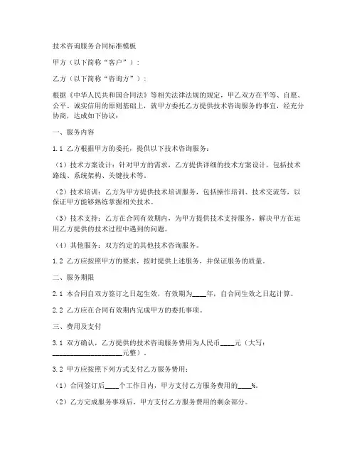 技术咨询服务合同标准模板