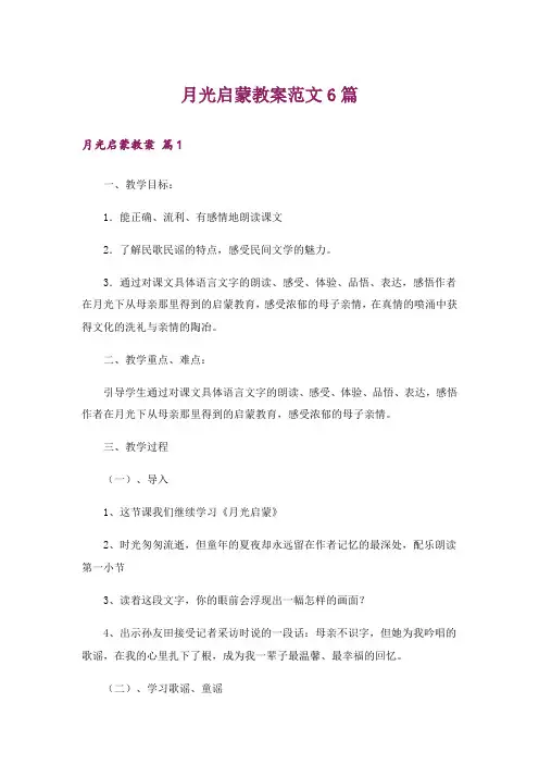 月光启蒙教案范文6篇