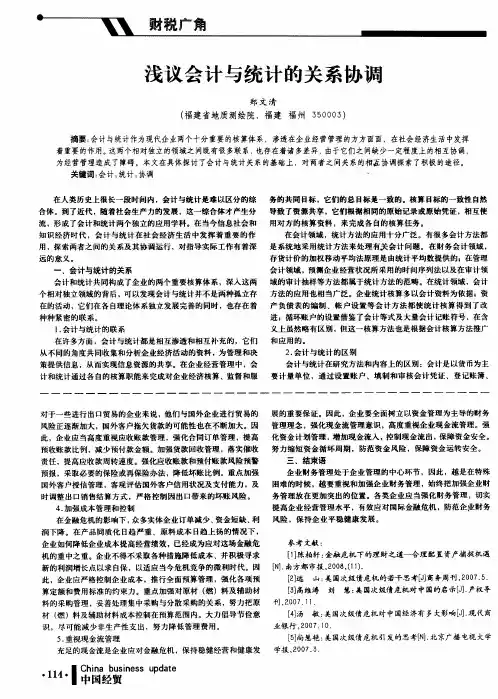 浅议会计与统计的关系协调