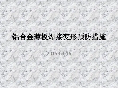 铝合金薄板焊接变形预防措施