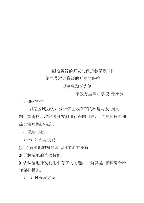 湿地资源的开发与保护教学设计