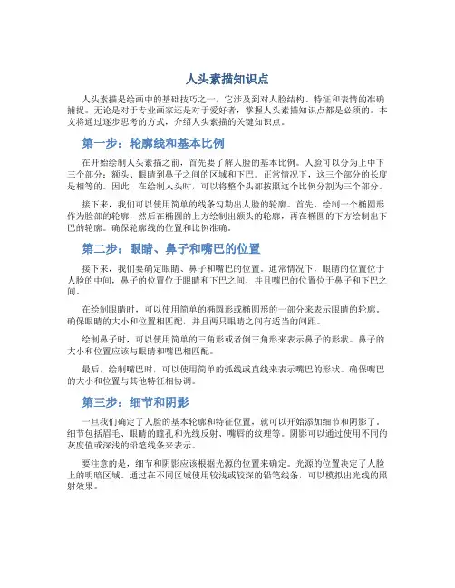 人头素描知识点