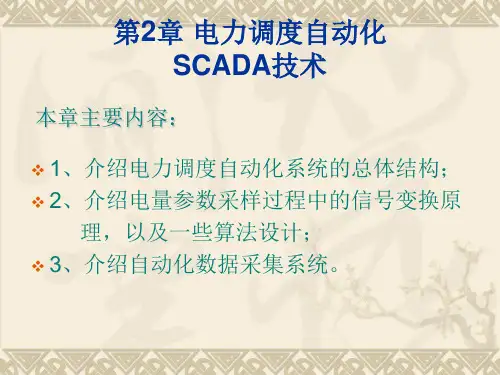 第2章 电力调度自动化SCADA技术