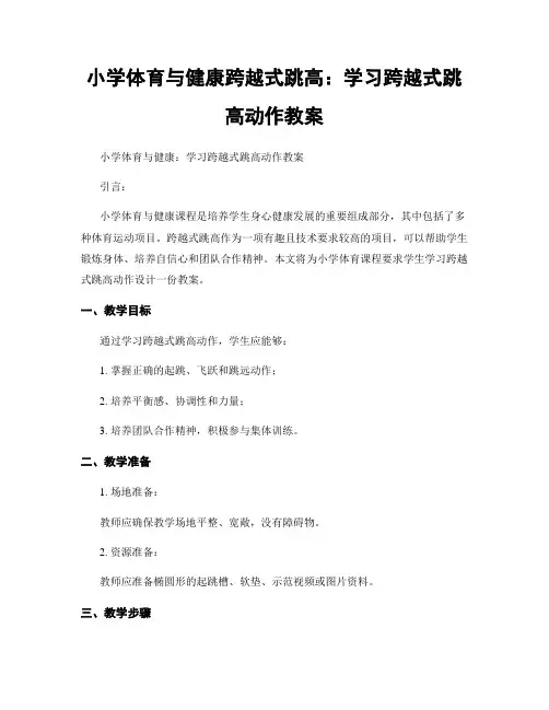 小学体育与健康跨越式跳高：学习跨越式跳高动作教案