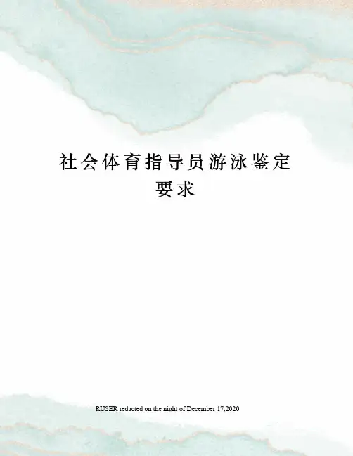 社会体育指导员游泳鉴定要求