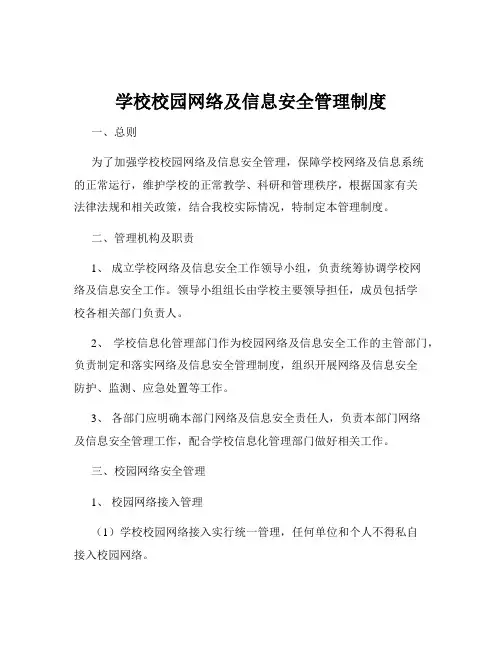 学校校园网络及信息安全管理制度