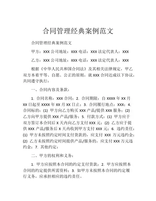 合同管理经典案例范文