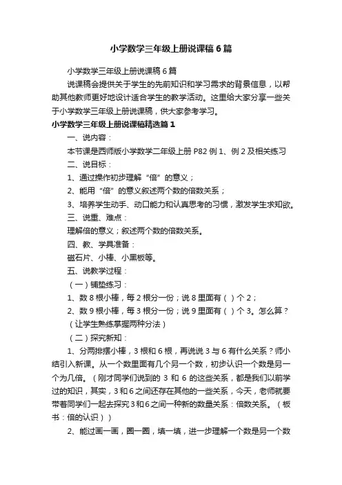 小学数学三年级上册说课稿6篇