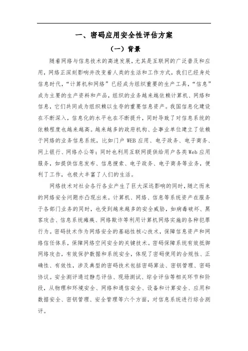 密码应用安全性评估方案
