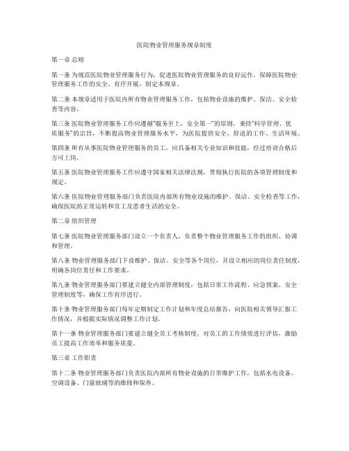 医院物业管理服务规章制度