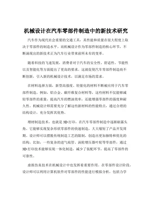 机械设计在汽车零部件制造中的新技术研究