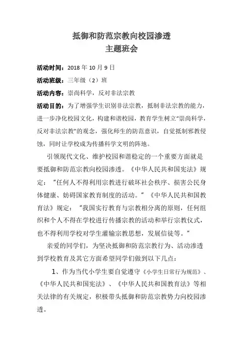 抵御和防范宗教向校园渗透班会主题