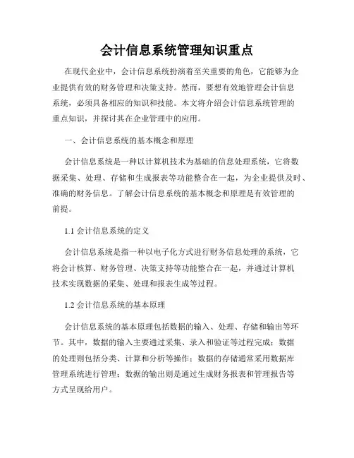 会计信息系统管理知识重点