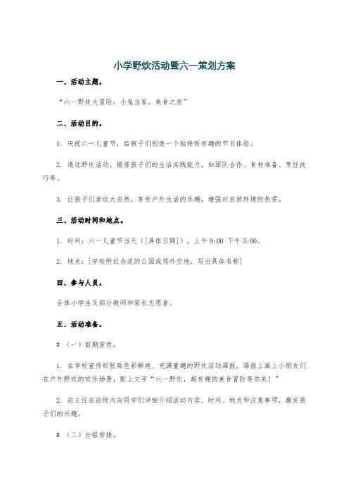 小学野炊活动暨六一策划方案