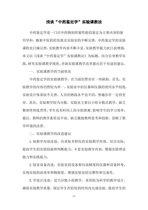 浅谈“中药鉴定学”实验课教法