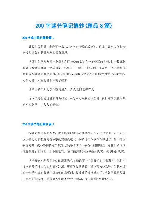200字读书笔记摘抄(精品8篇)