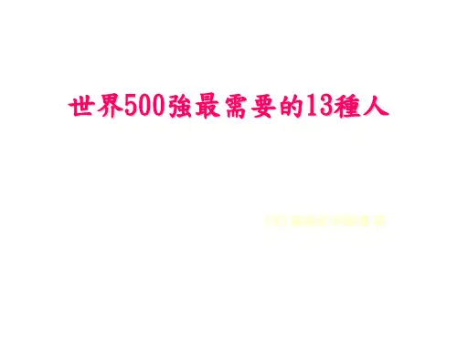 世界500强最需要的13种人(ppt 84页)