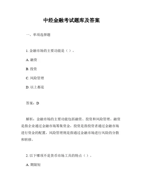 中经金融考试题库及答案