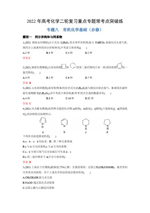 专题08 有机化学基础(必修)-2022年高考化学二轮复习重点专题常考点突破练