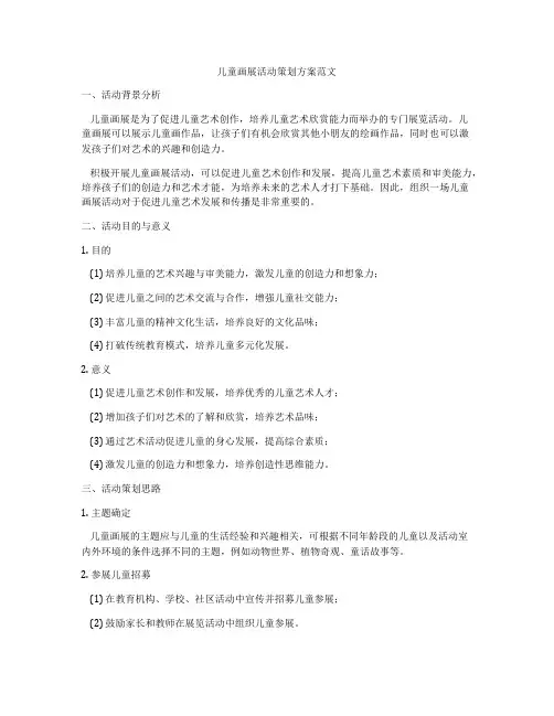 儿童画展活动策划方案范文
