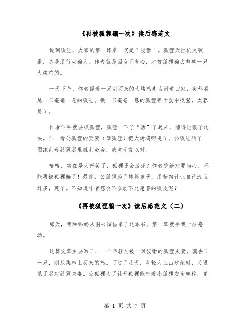 《再被狐狸骗一次》读后感范文(六篇)