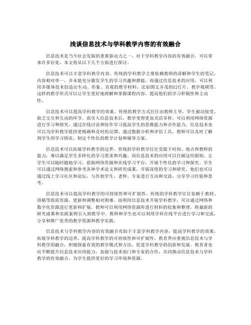 浅谈信息技术与学科教学内容的有效融合