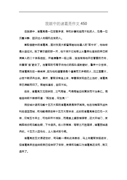 我眼中的诸葛亮作文450
