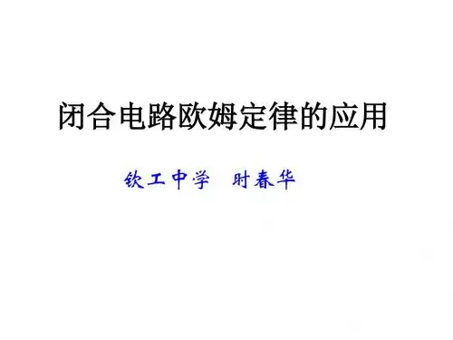 高三物理苏教版闭合电路欧姆定律(2019年)