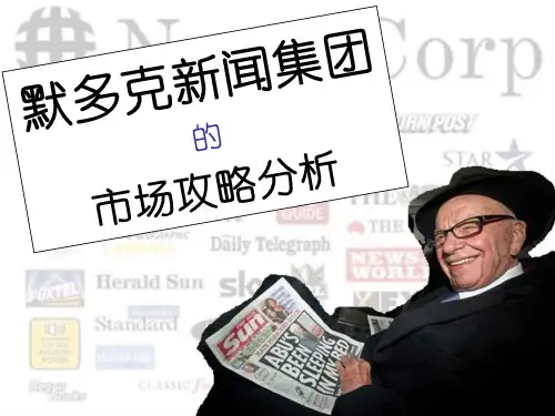 默多克新闻集团市场攻略分析