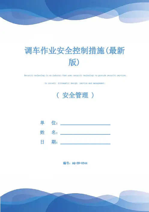 调车作业安全控制措施(最新版)