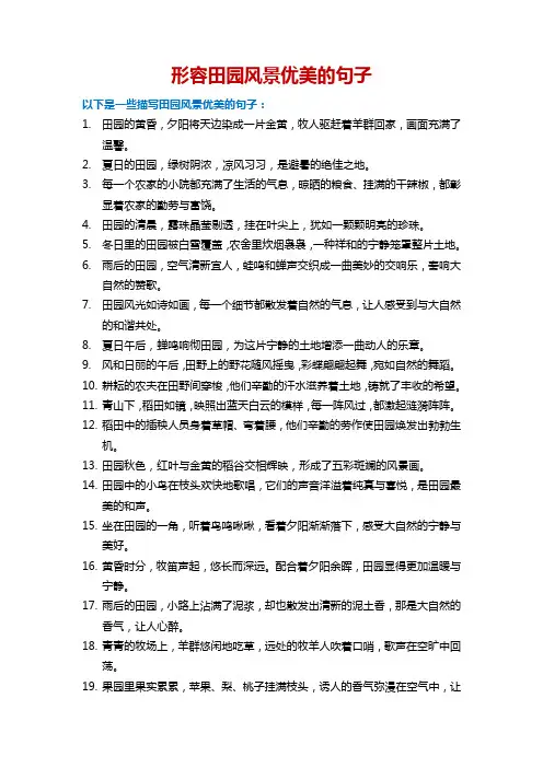 形容田园风景优美的句子