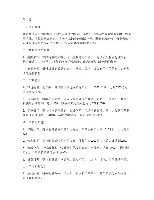 美妆销量数据分析报告(3篇)