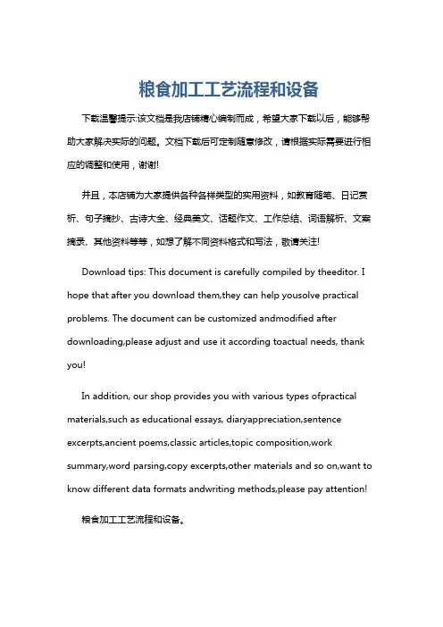 粮食加工工艺流程和设备