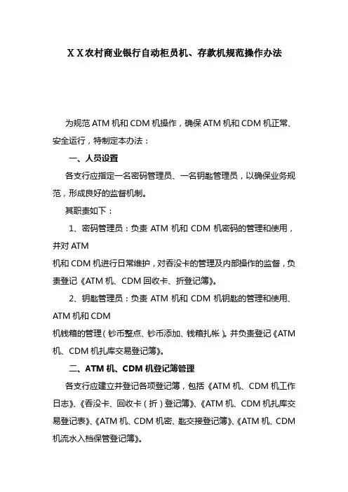 农村商业银行自动柜员机、存款机规范操作办法