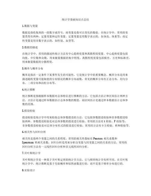 统计学基础知识点总结
