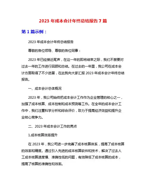 2023年成本会计年终总结报告7篇