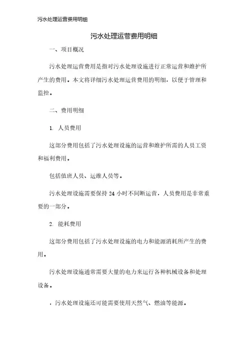 污水处理运营费用明细