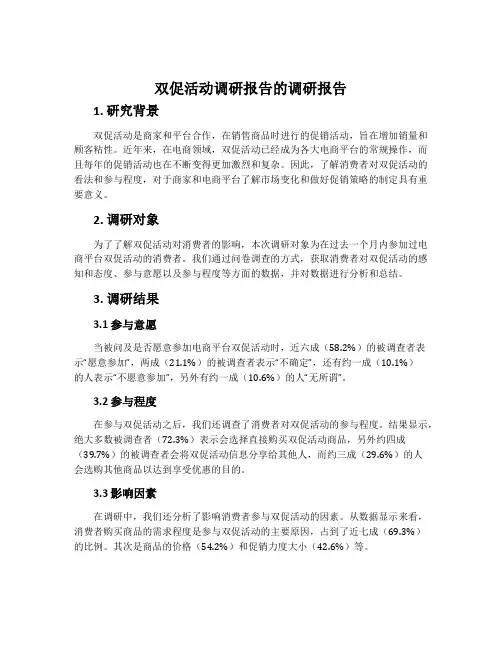 双促活动调研报告的调研报告
