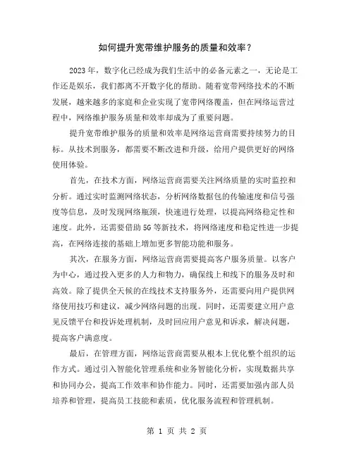 如何提升宽带维护服务的质量和效率？