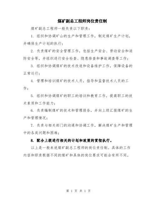 煤矿副总工程师岗位责任制